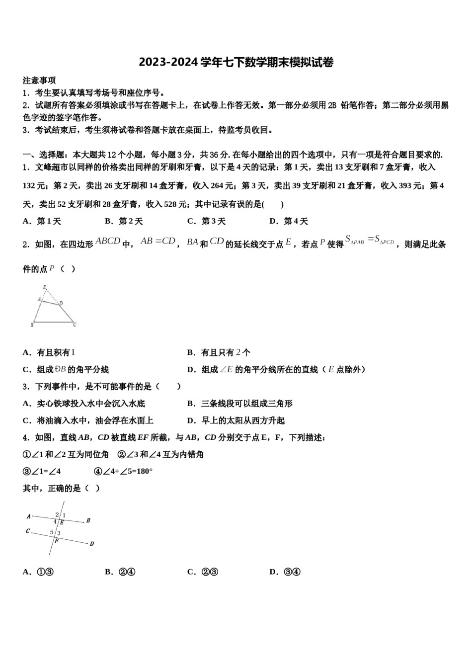 甘肃省武威第十七中学2024年七下数学期末教学质量检测模拟试题含解析.doc_第1页