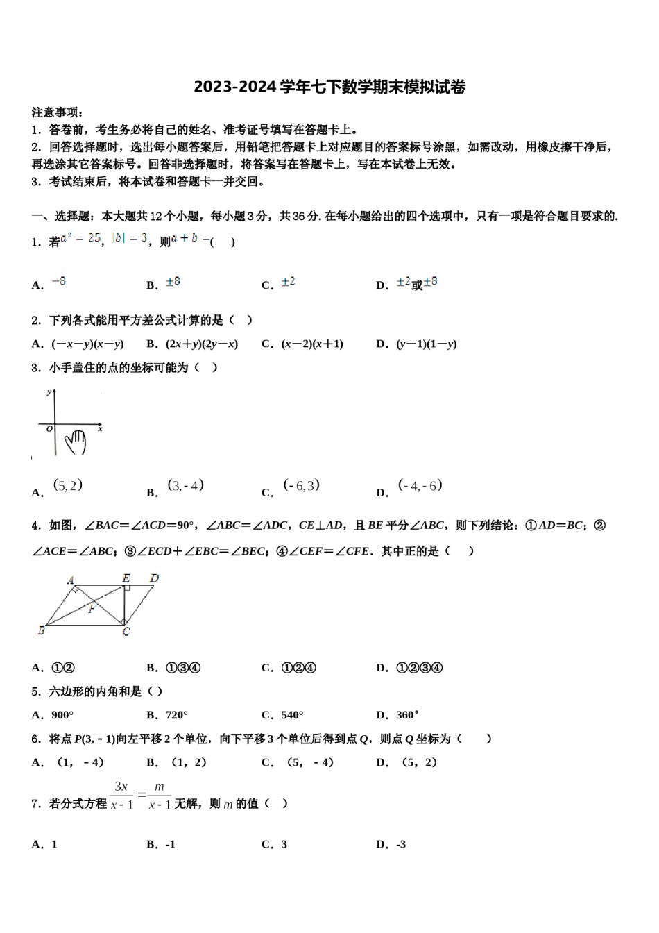甘肃省武威第十七中学2024年七年级数学第二学期期末统考模拟试题含解析.doc_第1页