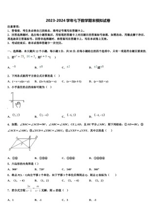 甘肃省武威第十七中学2024年七年级数学第二学期期末统考模拟试题含解析.doc