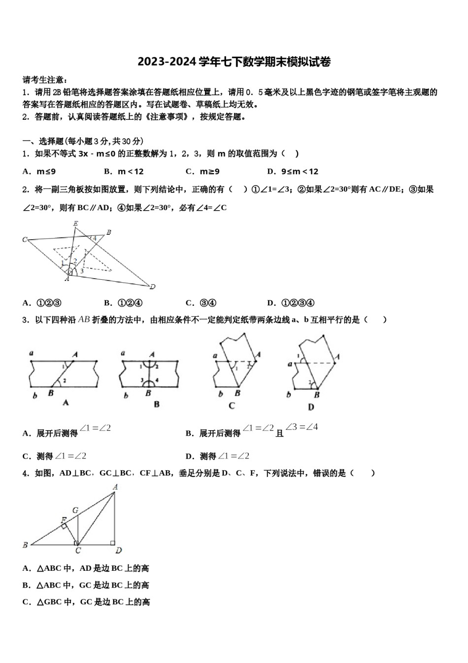甘肃省民勤县第六中学2023-2024学年七年级数学第二学期期末教学质量检测试题含解析.doc_第1页