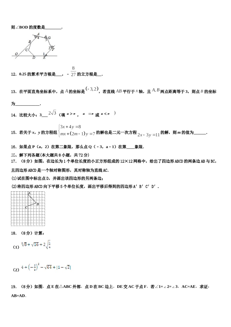 甘肃省民勤县第六中学2023-2024学年七年级数学第二学期期末教学质量检测试题含解析.doc_第3页