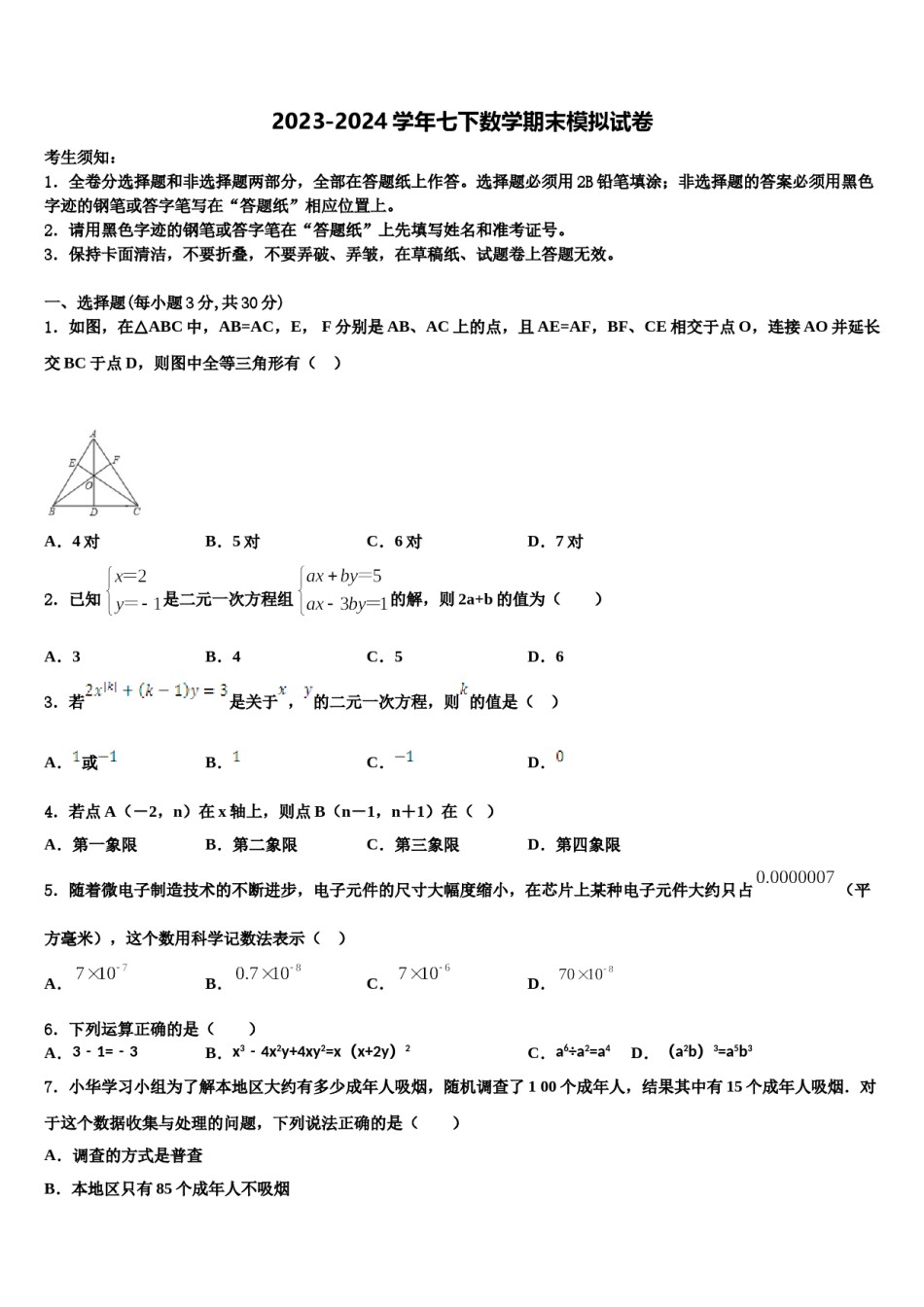 甘肃省永昌六中学2024年七年级数学第二学期期末达标检测模拟试题含解析.doc_第1页