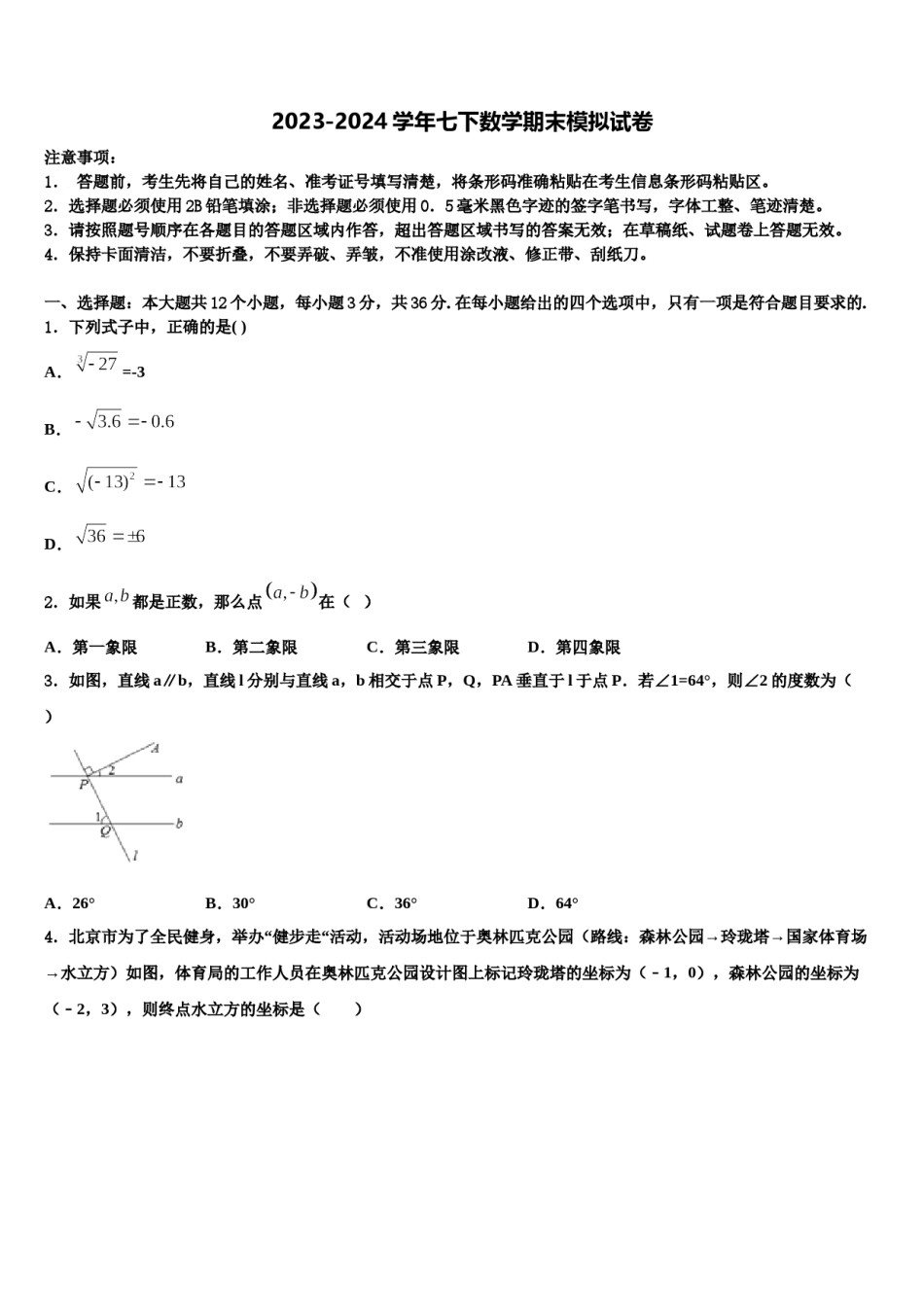 甘肃省泾川市2024届七年级数学第二学期期末预测试题含解析.doc_第1页