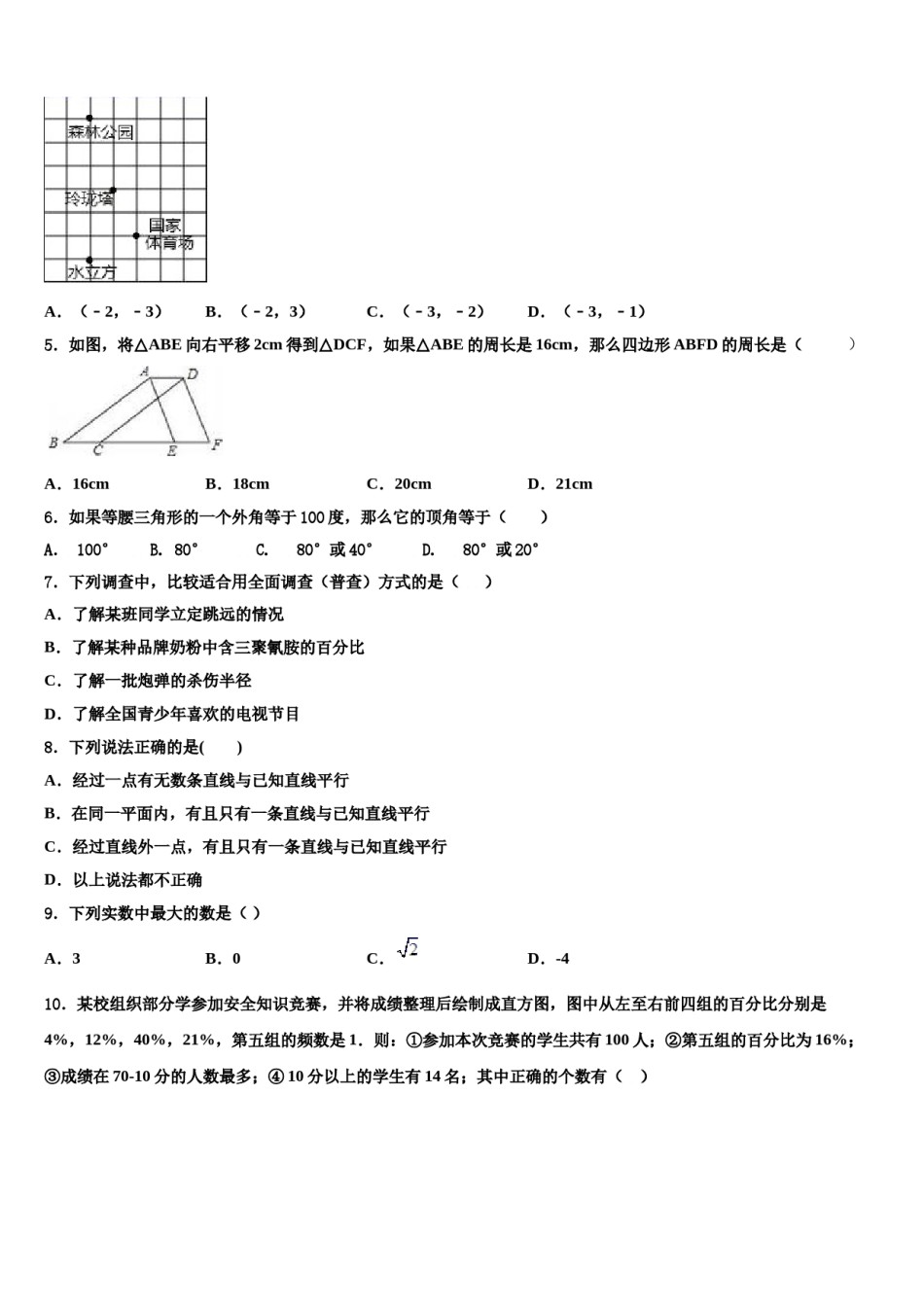 甘肃省泾川市2024届七年级数学第二学期期末预测试题含解析.doc_第2页