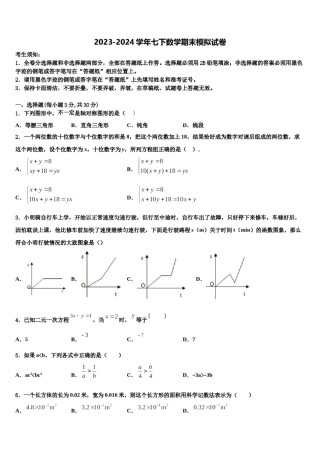 甘肃省甘南2024届七年级数学第二学期期末统考模拟试题含解析.doc