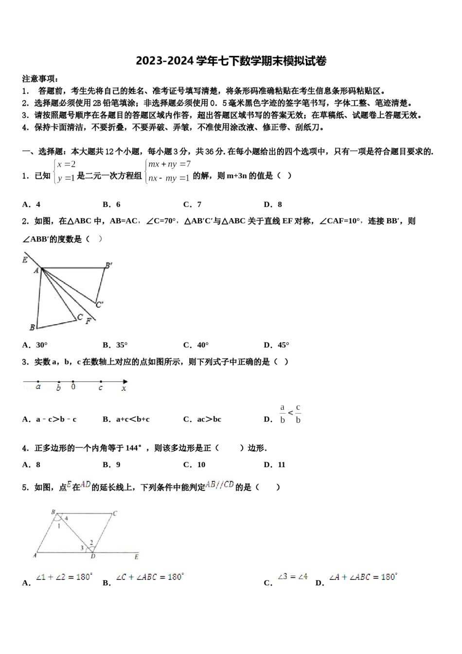 甘肃省白银市平川区2023-2024学年七下数学期末复习检测试题含解析.doc_第1页