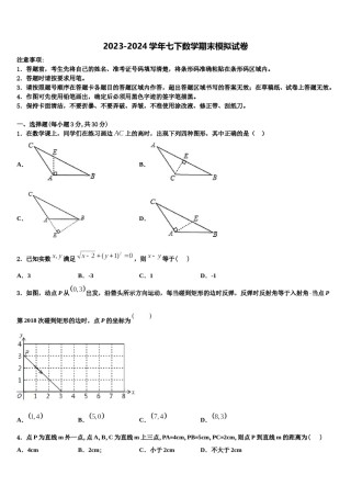 甘肃省白银市景泰四中学2024届数学七下期末综合测试模拟试题含解析.doc