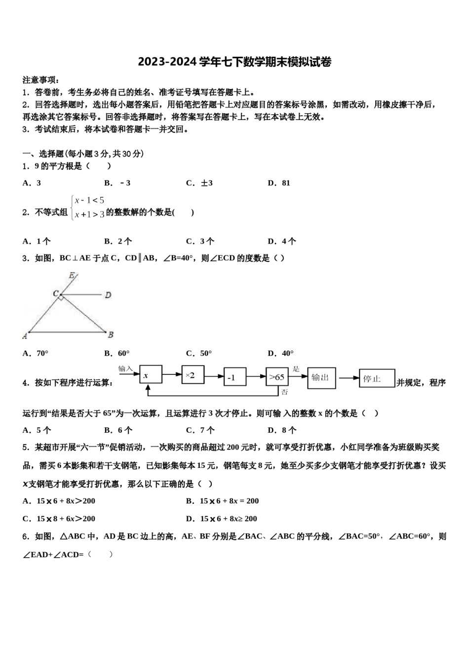 甘肃省白银市靖远七中学2024年七年级数学第二学期期末质量跟踪监视试题含解析.doc_第1页