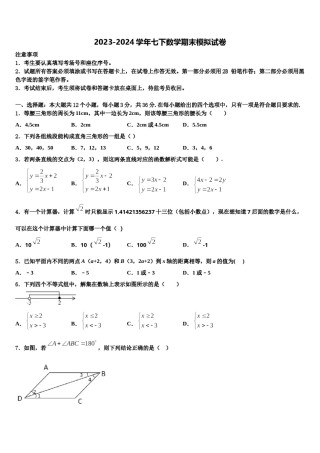 甘肃省秦安县2023-2024学年七年级数学第二学期期末综合测试试题含解析.doc