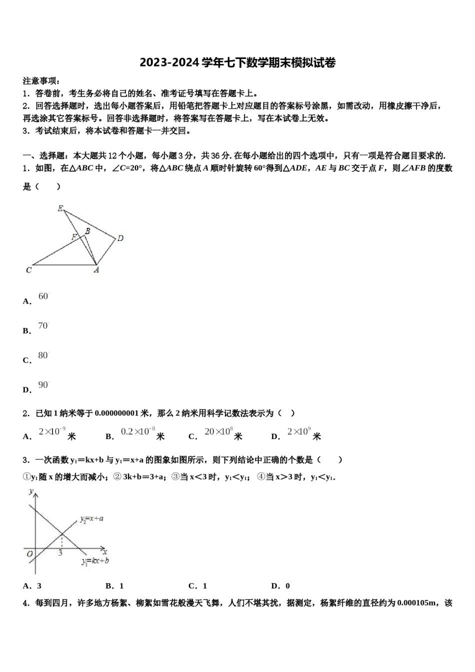 甘肃省酒泉市肃州中学2024届七下数学期末调研试题含解析.doc_第1页