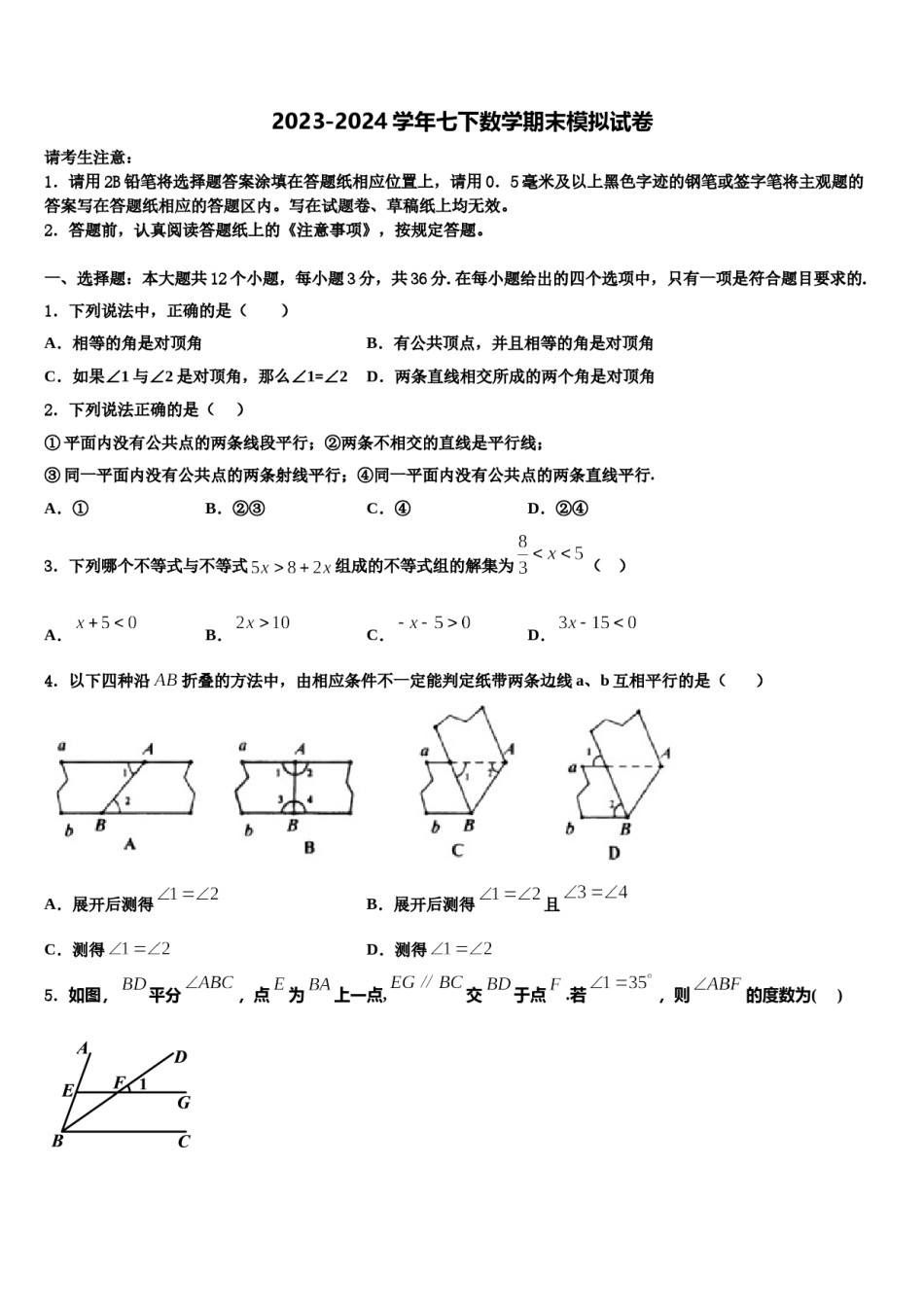 甘肃省酒泉市肃州中学2024年七年级数学第二学期期末检测模拟试题含解析.doc_第1页