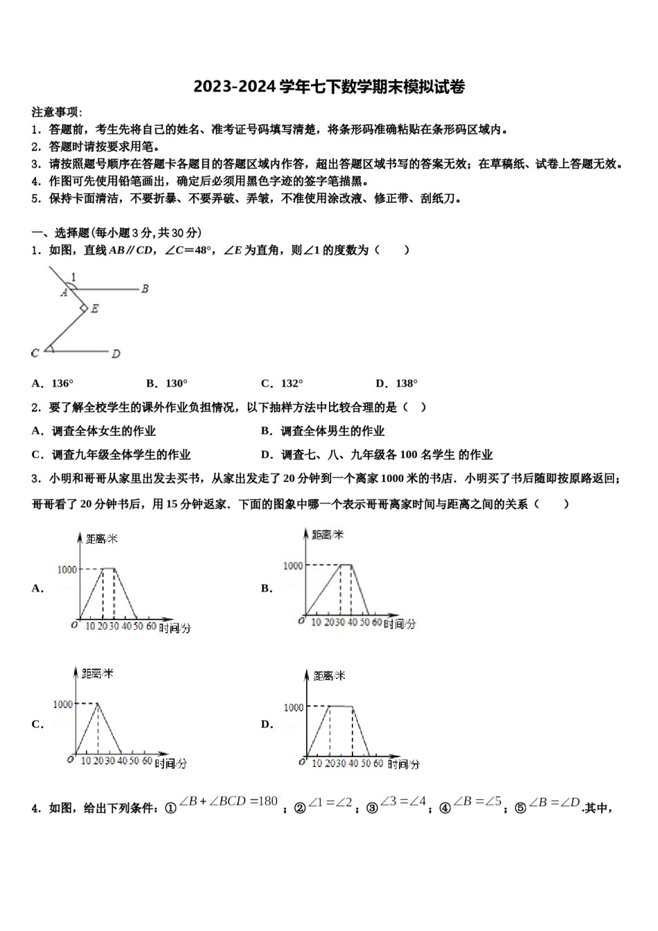 甘肃省重点中学2024届七年级数学第二学期期末学业质量监测模拟试题含解析.doc_第1页