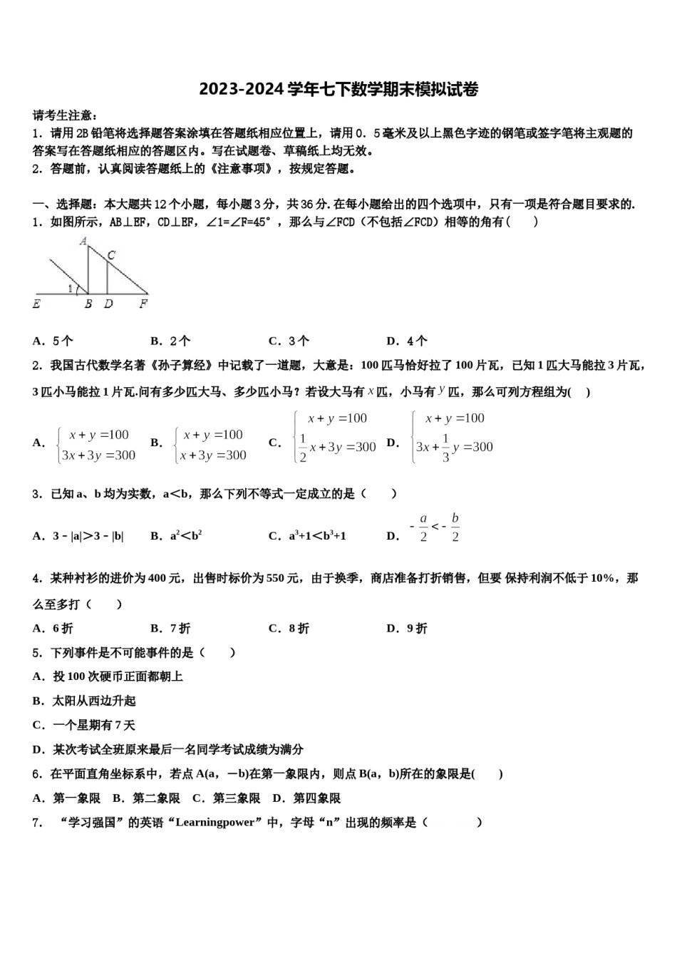 甘肃省金昌市第六中学2023-2024学年数学七下期末质量检测试题含解析.doc_第1页