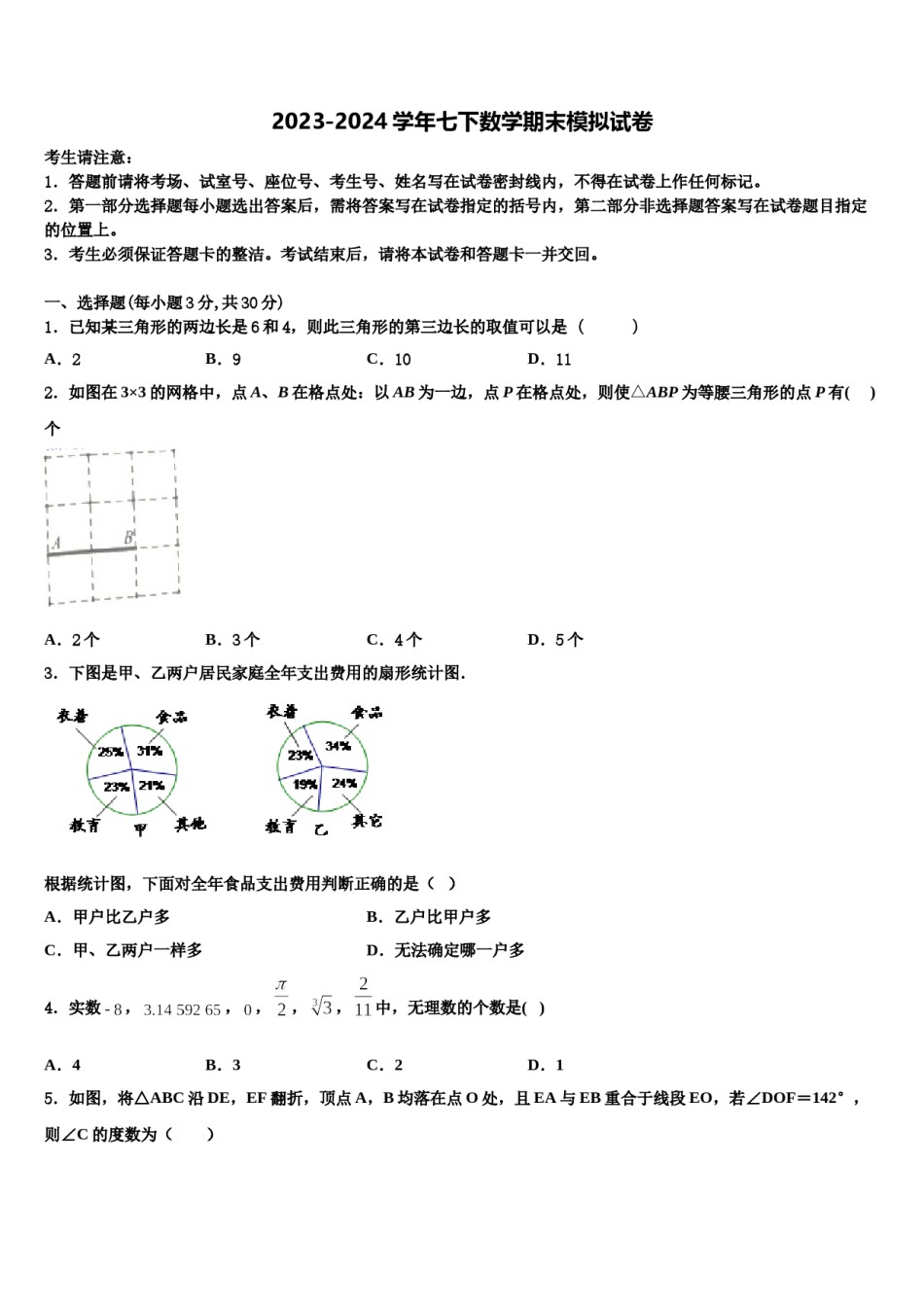 甘肃省陇南市八中学2023-2024学年数学七下期末考试模拟试题含解析.doc_第1页