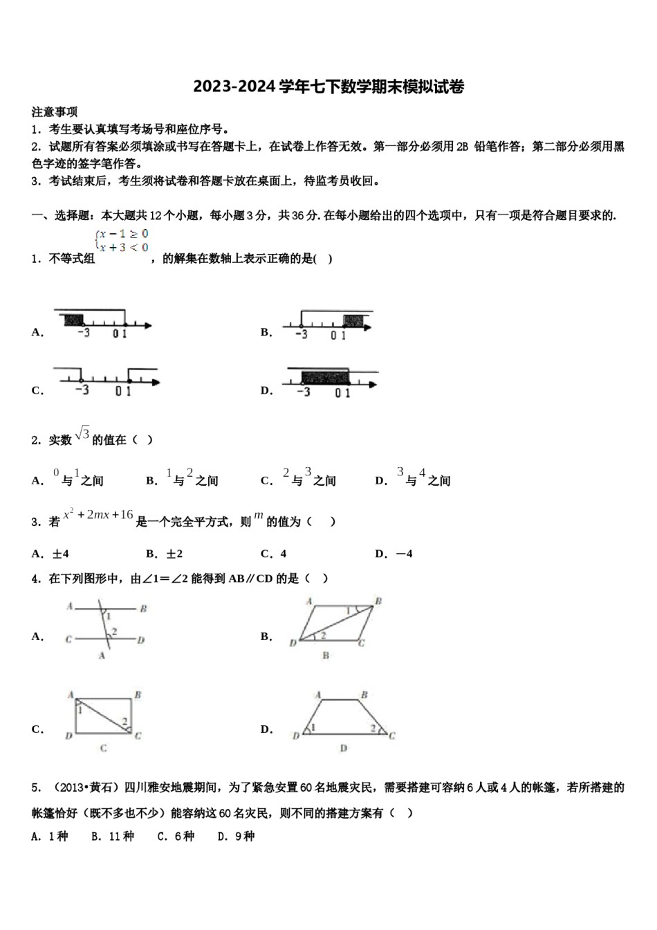 甘肃省陇南市徽县2024年七年级数学第二学期期末监测试题含解析.doc_第1页