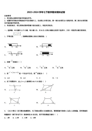 甘肃省陇南市徽县2024年七年级数学第二学期期末监测试题含解析.doc