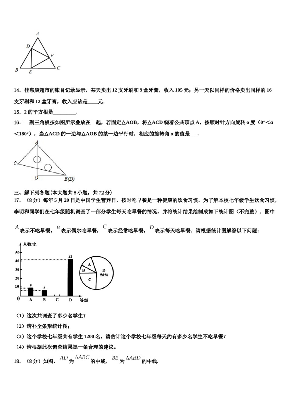 甘肃省陇南市第五中学2023-2024学年数学七下期末检测模拟试题含解析.doc_第3页