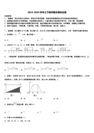 甘肃省陇南徽县联考2023-2024学年七年级数学第二学期期末质量检测模拟试题含解析.doc
