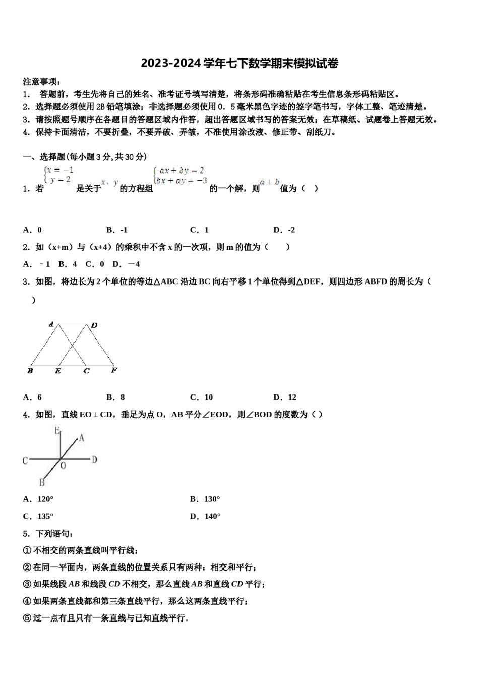 甘肃省靖远县靖安中学2024届七下数学期末学业水平测试模拟试题含解析.doc_第1页