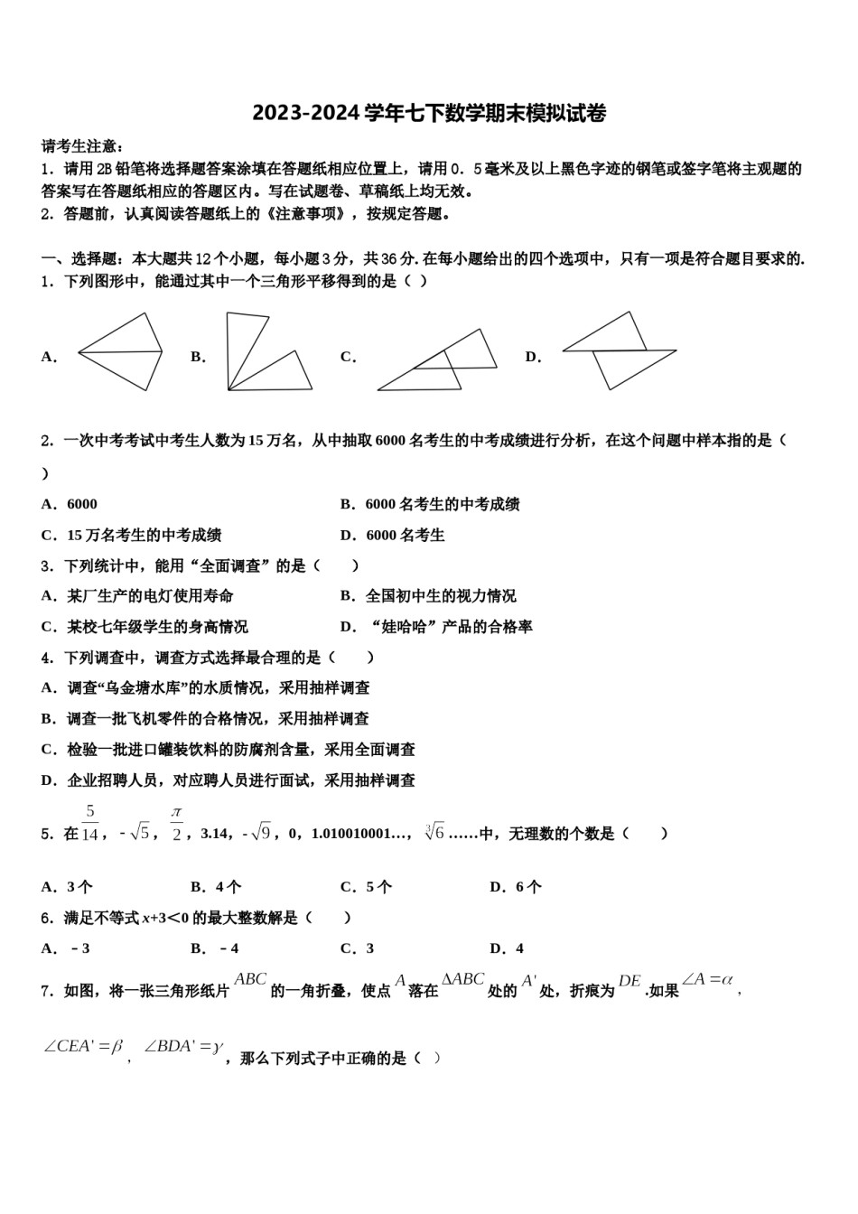 甘肃省静宁县2024届七年级数学第二学期期末复习检测模拟试题含解析.doc_第1页