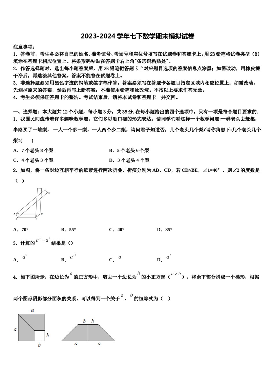 盐城市重点中学2023-2024学年七年级数学第二学期期末教学质量检测试题含解析.doc_第1页