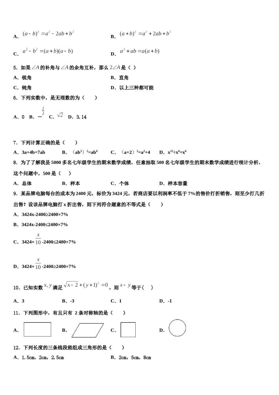盐城市重点中学2023-2024学年七年级数学第二学期期末教学质量检测试题含解析.doc_第2页