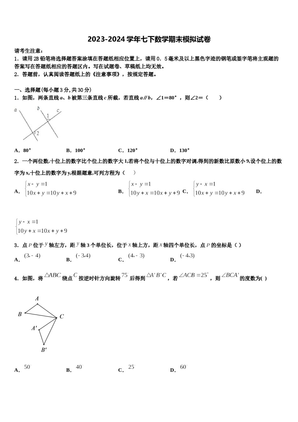 石嘴山市重点中学2024年七年级数学第二学期期末联考模拟试题含解析.doc_第1页