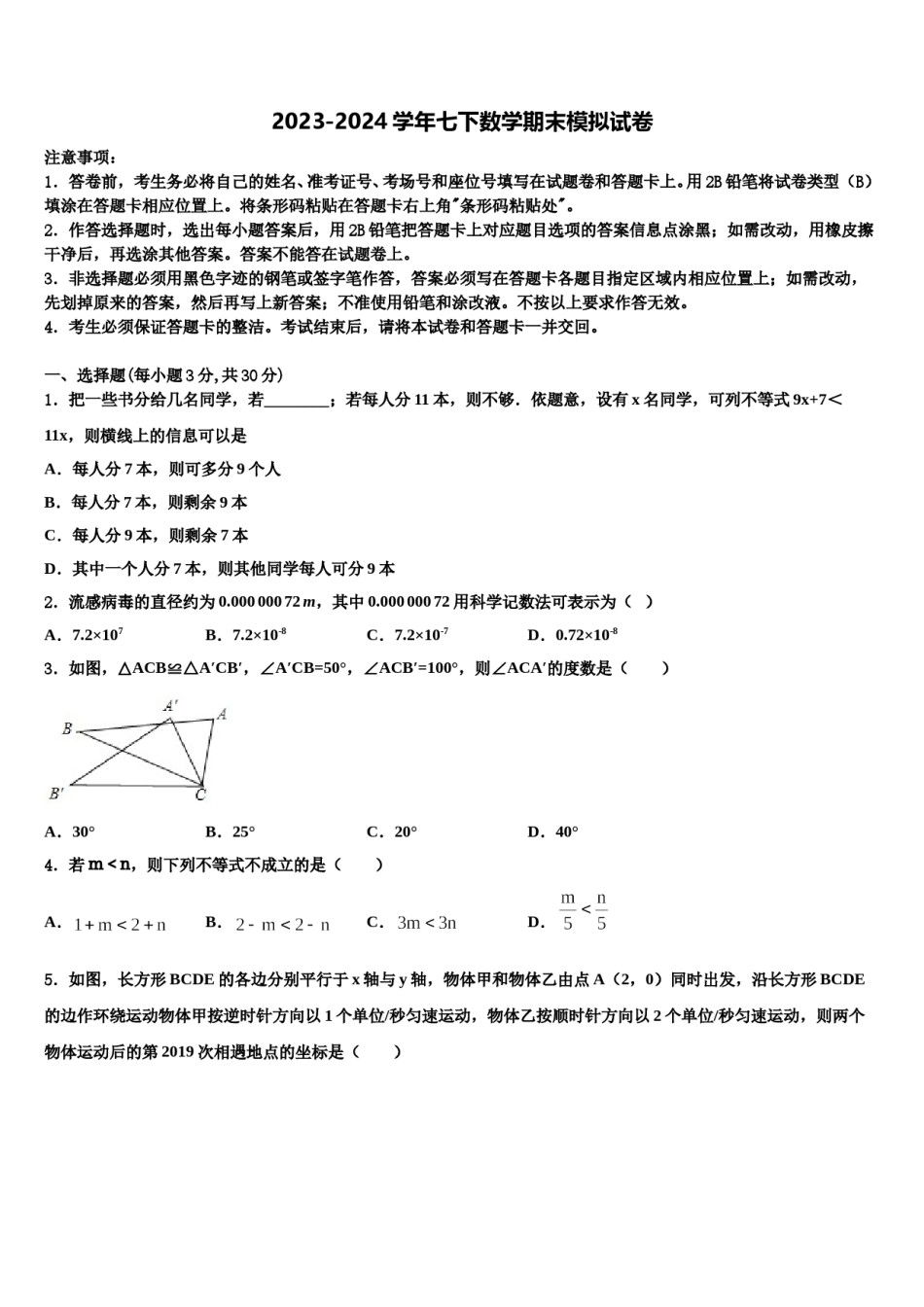 石家庄市裕华区40中学2024年数学七下期末质量跟踪监视试题含解析.doc_第1页