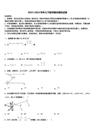 福州仓山区六校联考2024年七年级数学第二学期期末教学质量检测试题含解析.doc