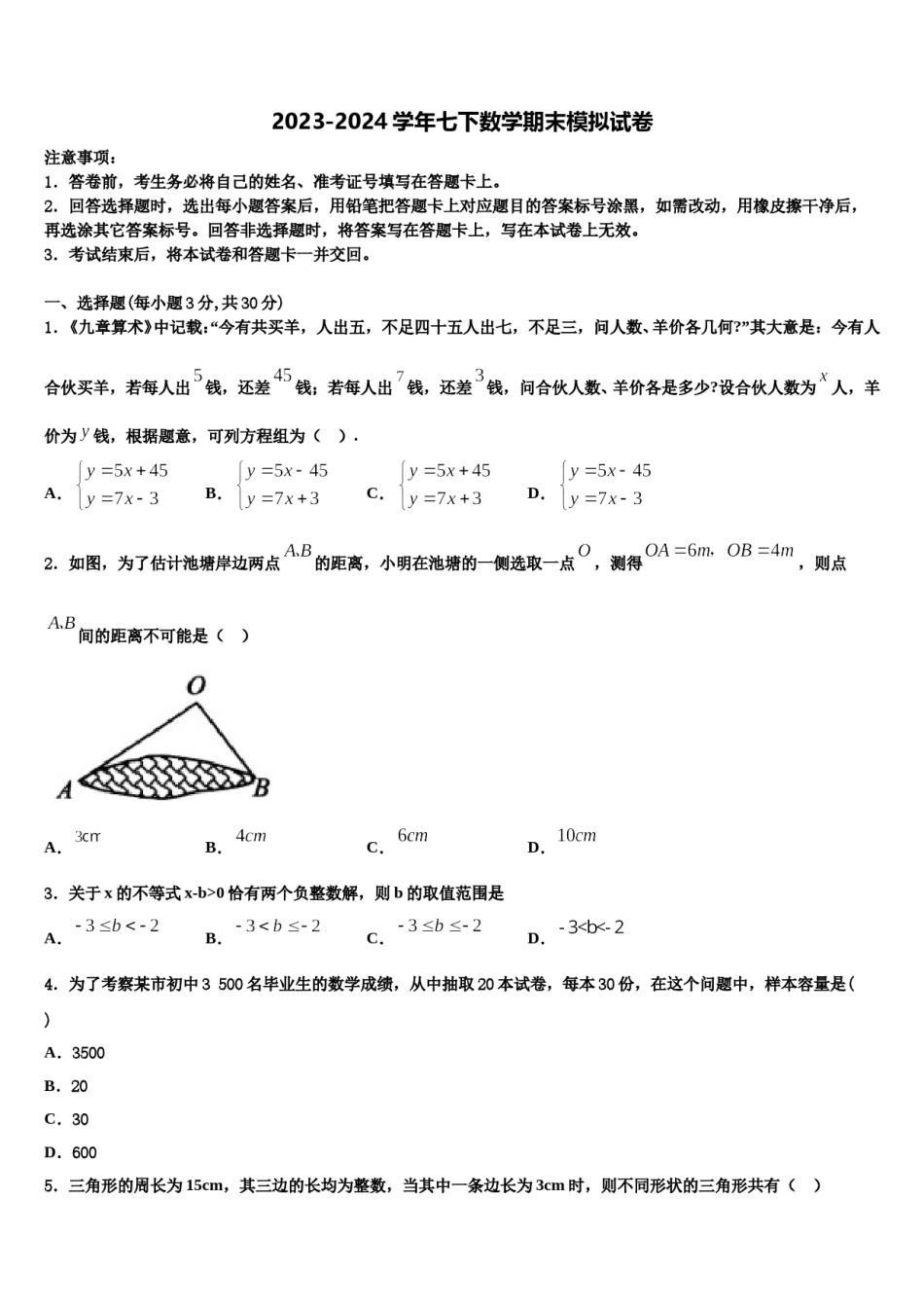 福建师范大第二附属中学2024年七年级数学第二学期期末统考试题含解析.doc_第1页