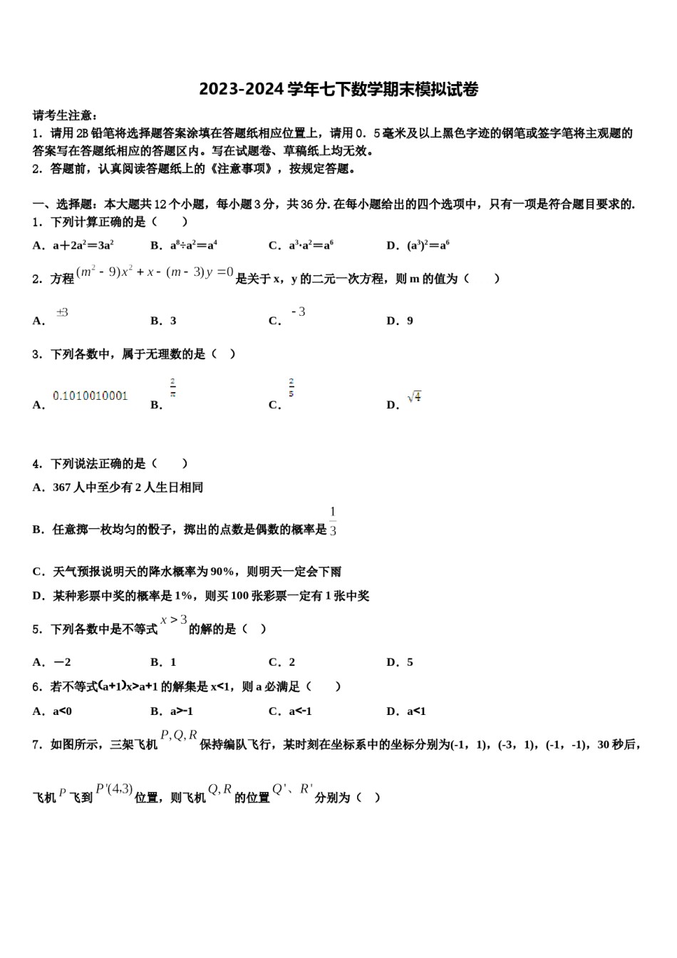 福建省三明市永安市2023-2024学年七年级数学第二学期期末监测试题含解析.doc_第1页