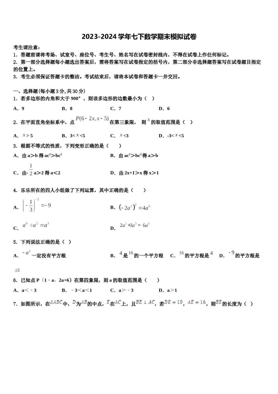 福建省三明市永安市2023-2024学年数学七下期末复习检测试题含解析.doc_第1页