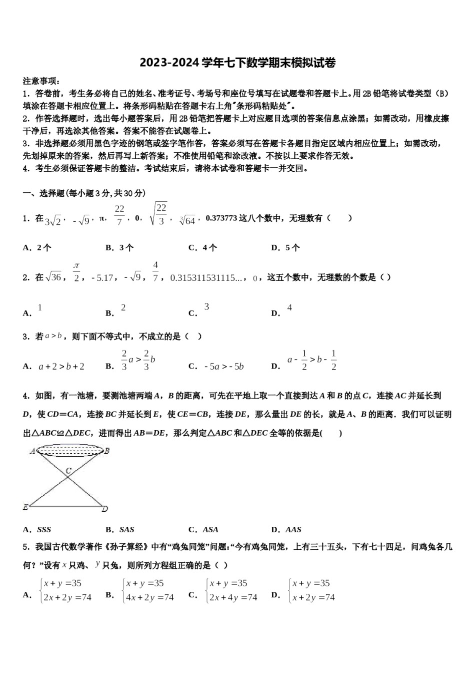 福建省光泽第一中学2023-2024学年数学七下期末综合测试模拟试题含解析.doc_第1页