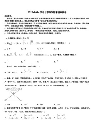 福建省光泽第一中学2023-2024学年数学七下期末综合测试模拟试题含解析.doc