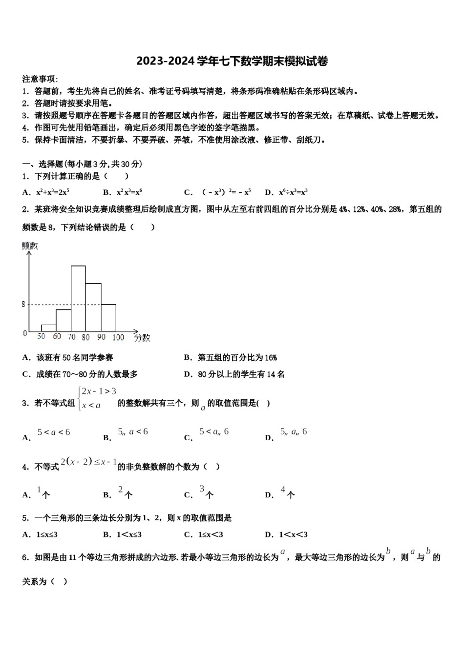 福建省光泽第一中学2023-2024学年数学七下期末质量跟踪监视模拟试题含解析.doc_第1页