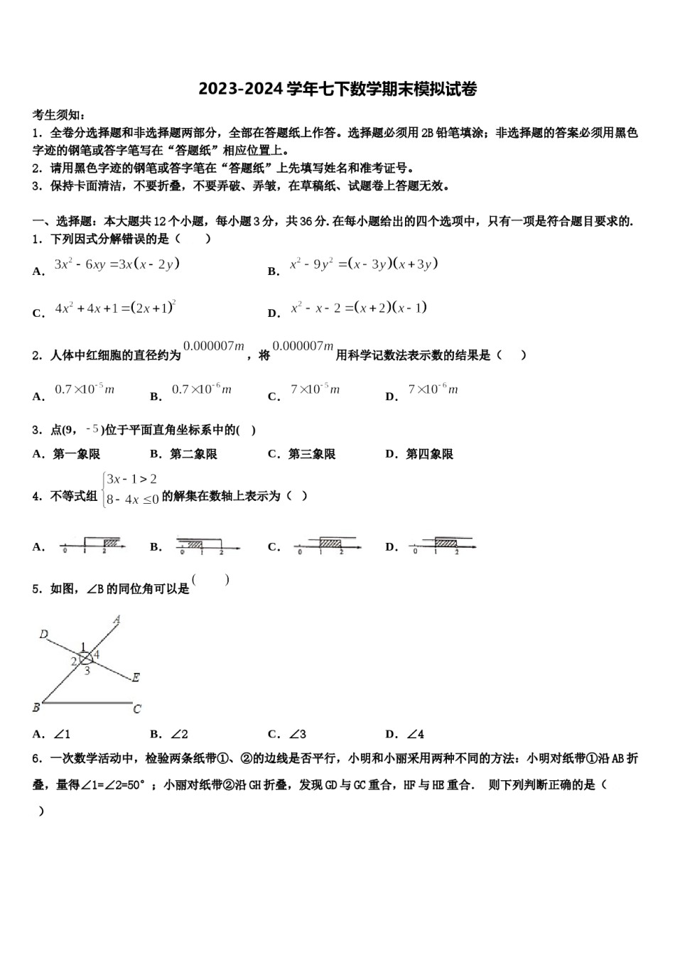 福建省华安中学2024年七年级数学第二学期期末联考试题含解析.doc_第1页