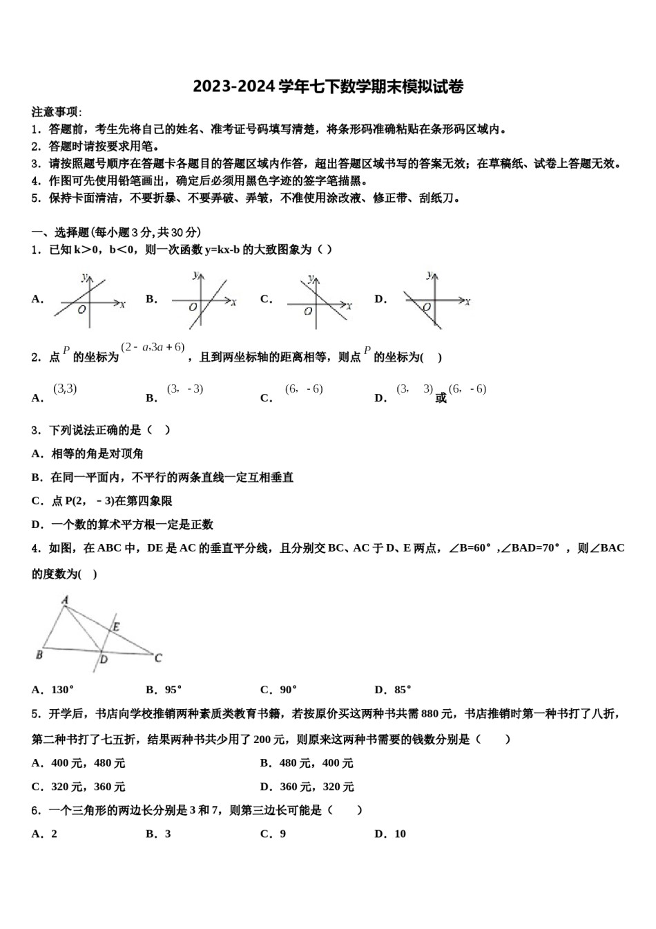 福建省南安市柳城义务教育小片区2023-2024学年数学七下期末达标检测模拟试题含解析.doc_第1页