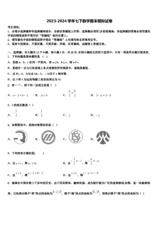 福建省南平市延平区2024届数学七下期末统考试题含解析.doc