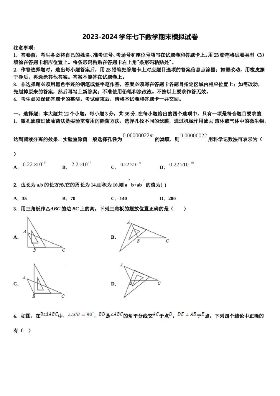 福建省南平市第三中学2023-2024学年数学七下期末调研试题含解析.doc_第1页