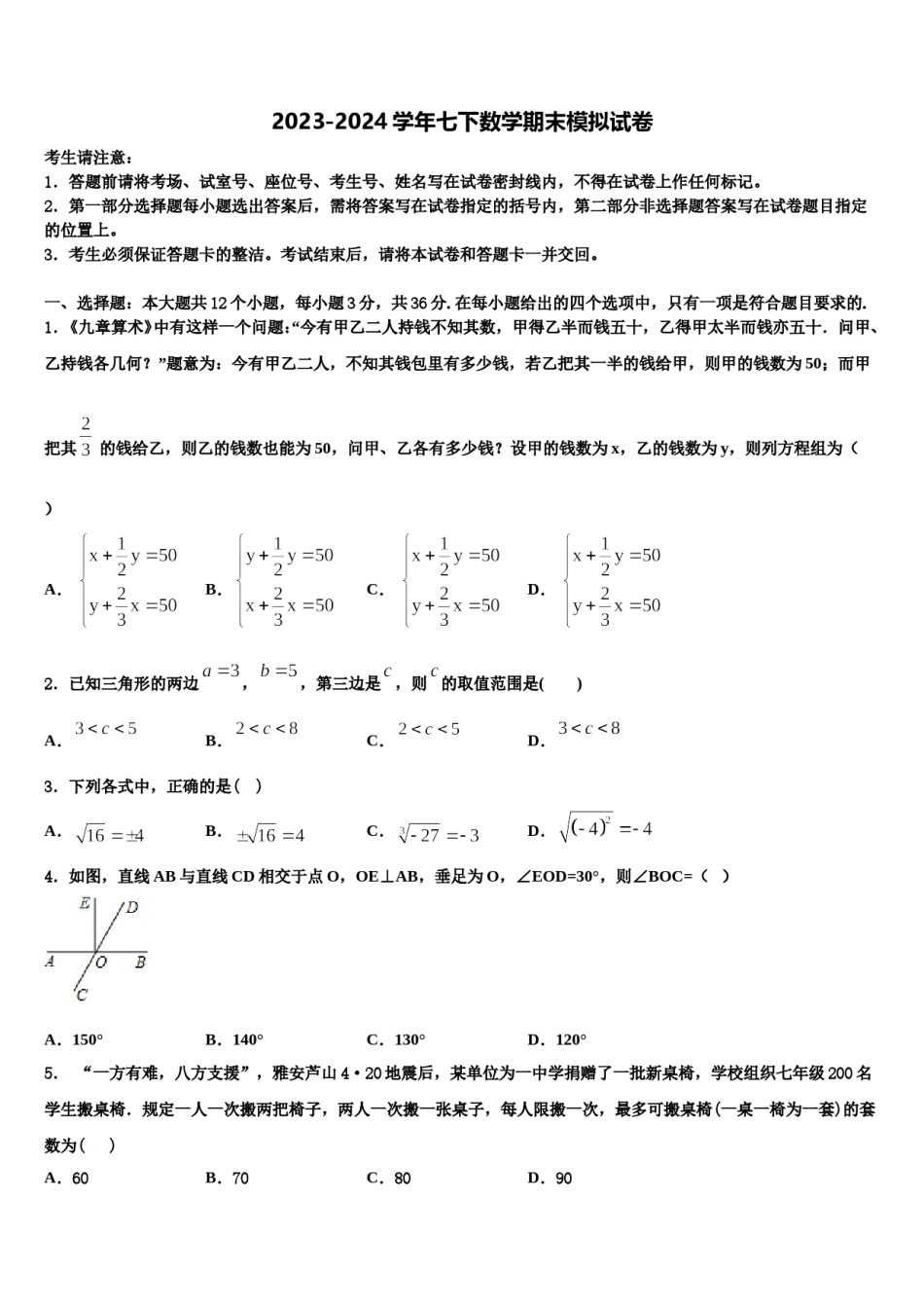 福建省厦门六中学2023-2024学年七年级数学第二学期期末达标检测试题含解析.doc_第1页