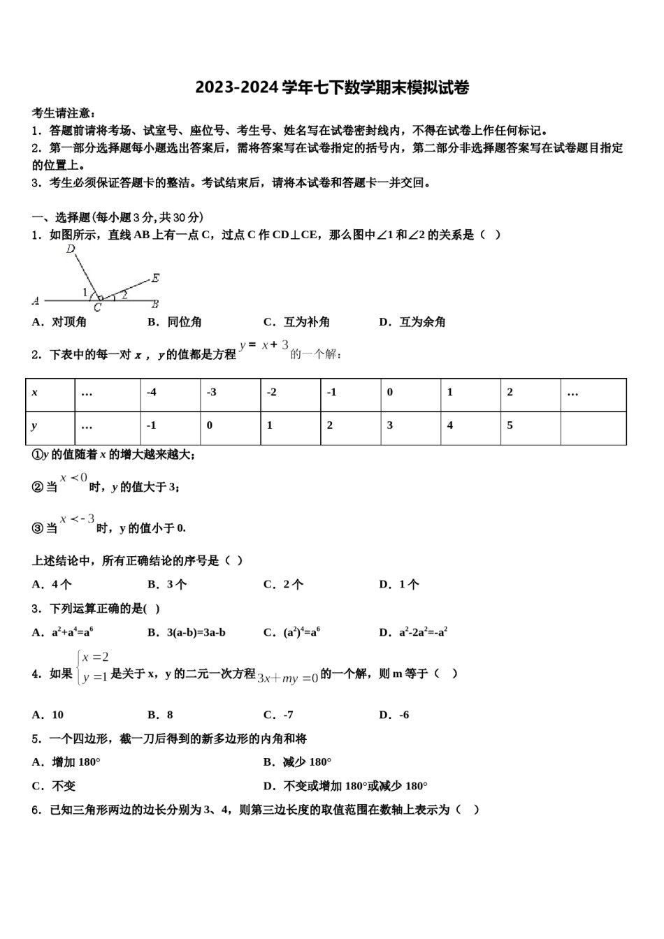 福建省厦门双十思明分校2023-2024学年七下数学期末质量跟踪监视模拟试题含解析.doc_第1页