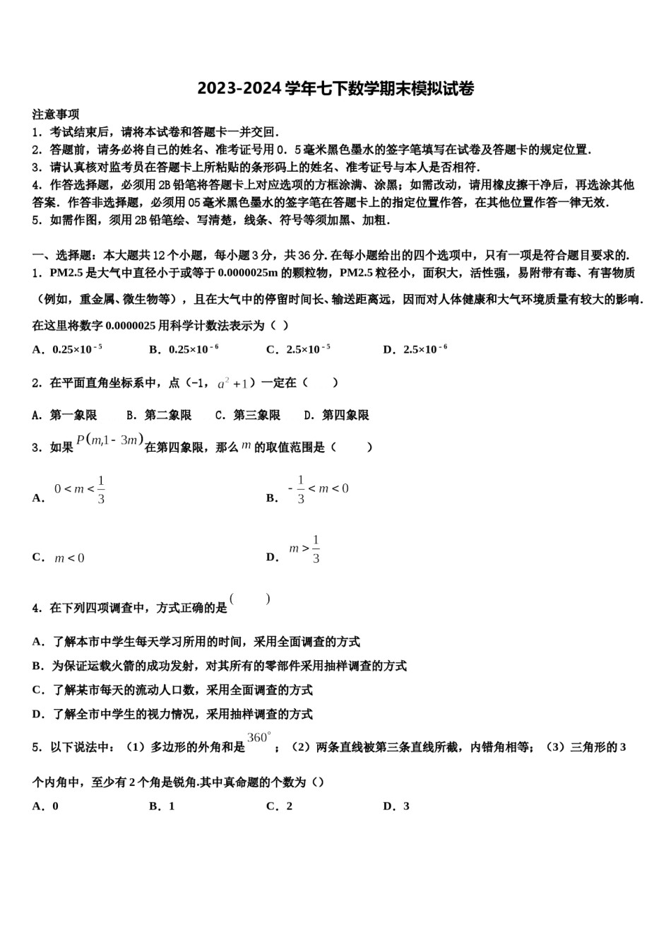 福建省厦门市2023-2024学年七下数学期末监测模拟试题含解析.doc_第1页