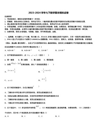 福建省厦门市2023-2024学年七下数学期末监测模拟试题含解析.doc