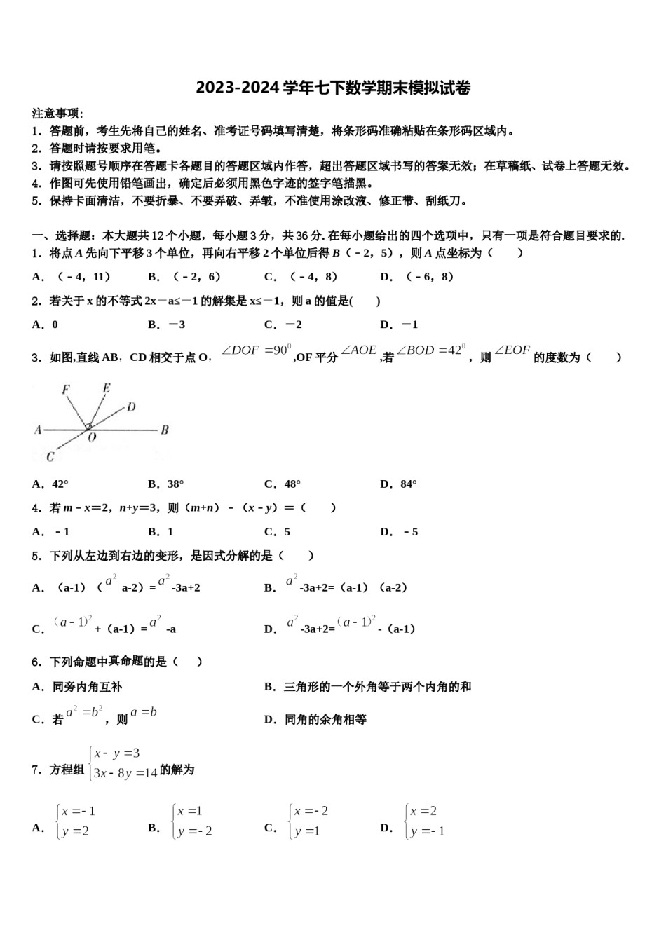 福建省厦门市五校2024届七年级数学第二学期期末达标检测试题含解析.doc_第1页