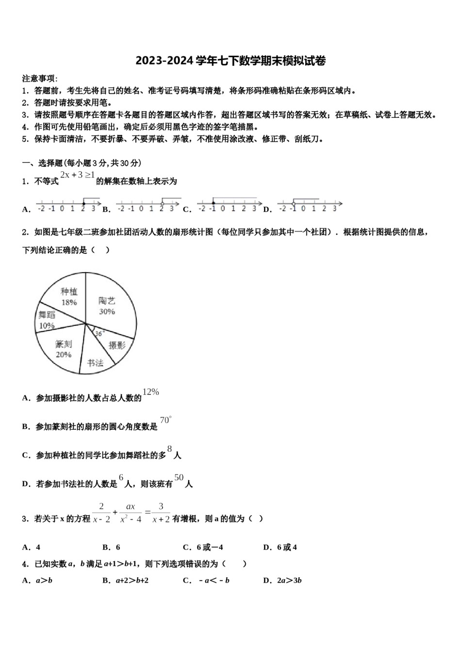 福建省厦门市五缘第二实验学校2023-2024学年数学七下期末监测试题含解析.doc_第1页