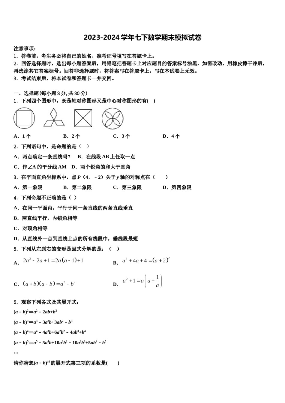 福建省厦门市四校2023-2024学年七下数学期末质量跟踪监视模拟试题含解析.doc_第1页