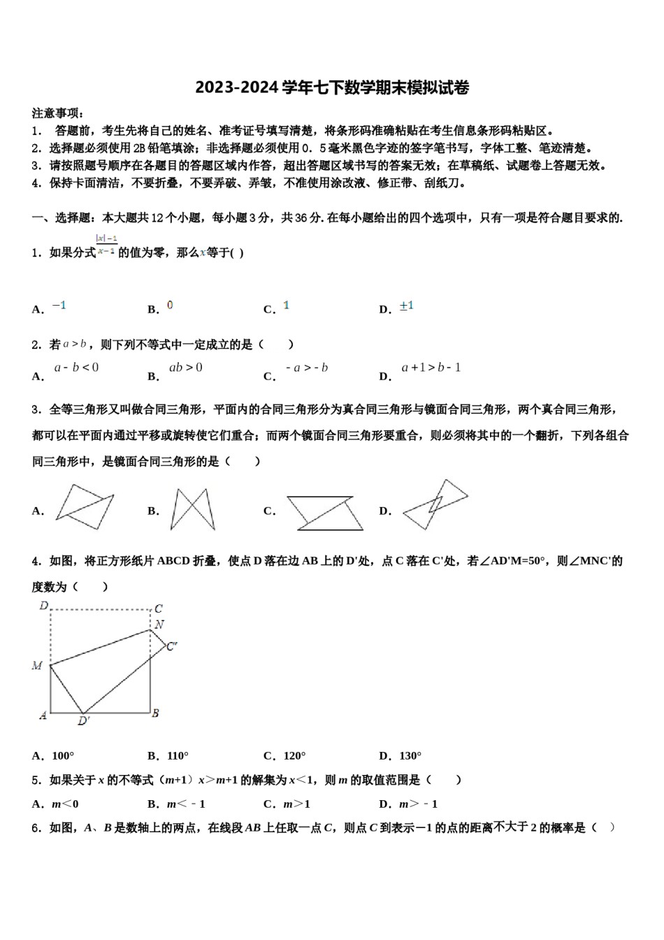 福建省厦门市思明区厦门第一中学2023-2024学年七下数学期末统考试题含解析.doc_第1页