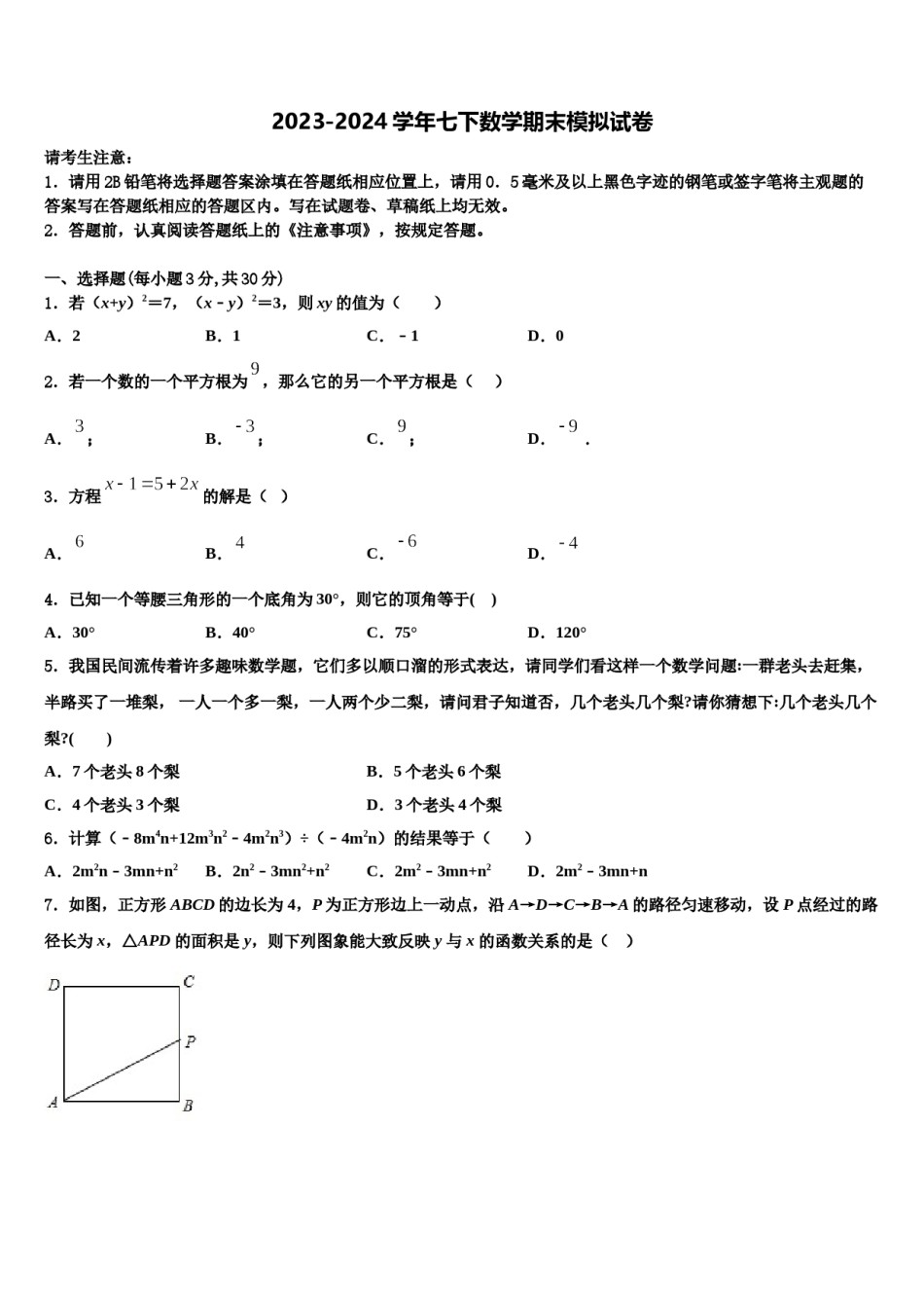 福建省厦门市思明区厦门第一中学2024年七下数学期末质量跟踪监视试题含解析.doc_第1页