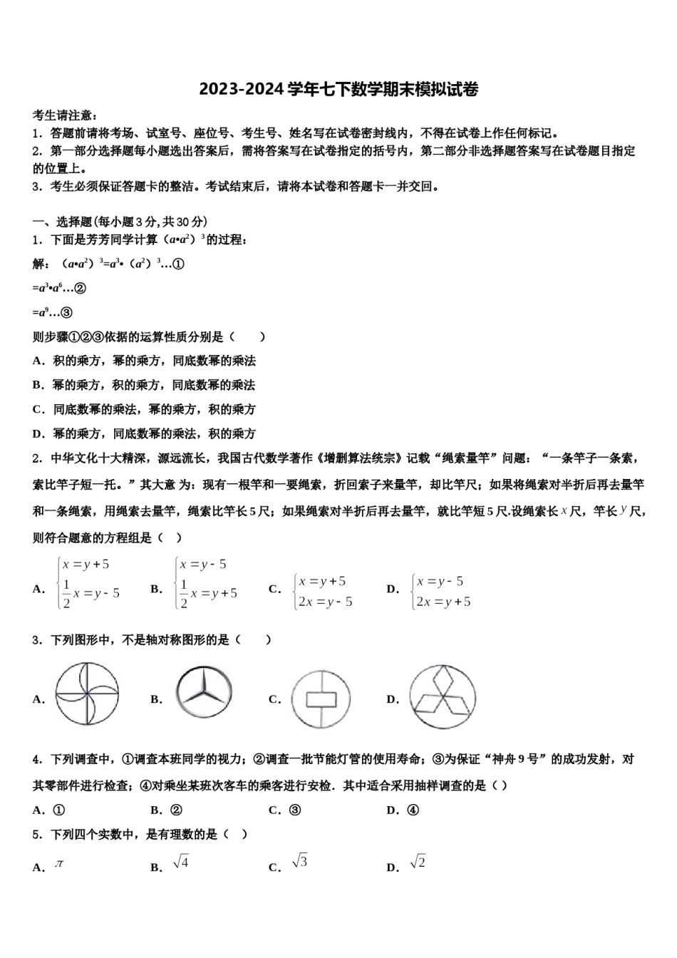 福建省厦门市思明区双十中学2023-2024学年数学七下期末质量检测模拟试题含解析.doc_第1页