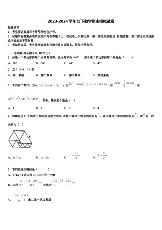 福建省厦门市海沧区鳌冠学校2024届七年级数学第二学期期末综合测试试题含解析.doc